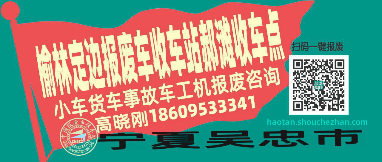 榆林定边报废车收车站郝滩收车点